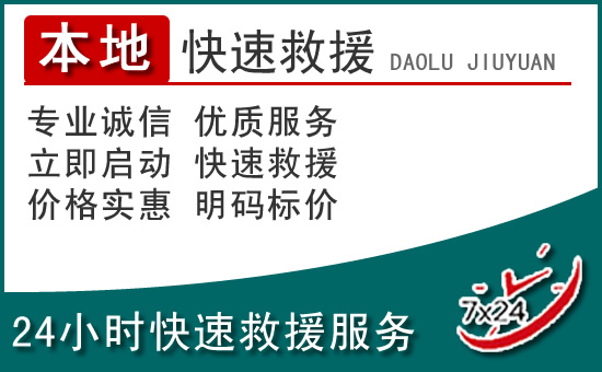 宁德附近24小时道路救援电话